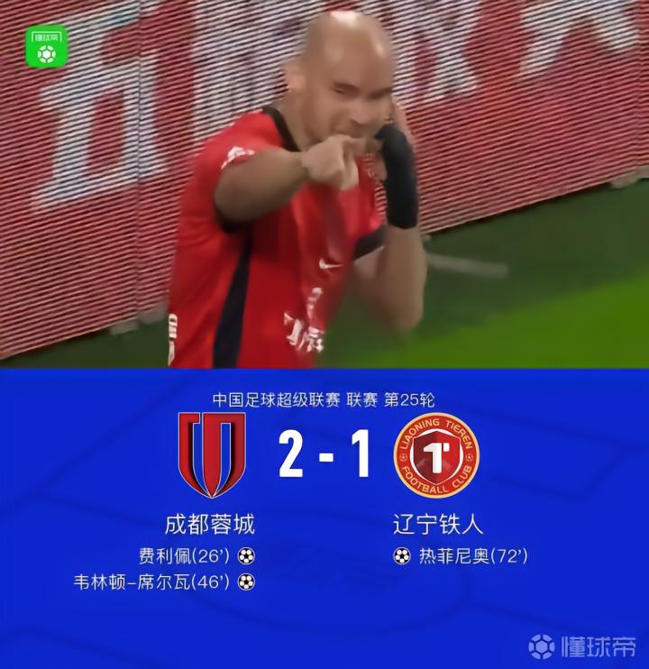 成都2-1战胜辽宁铁人，最快下轮夺冠