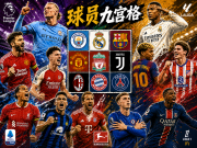 足球九宫格|足坛双队交集大闯关,挑战你的球员知识库!